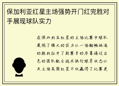 保加利亚红星主场强势开门红完胜对手展现球队实力