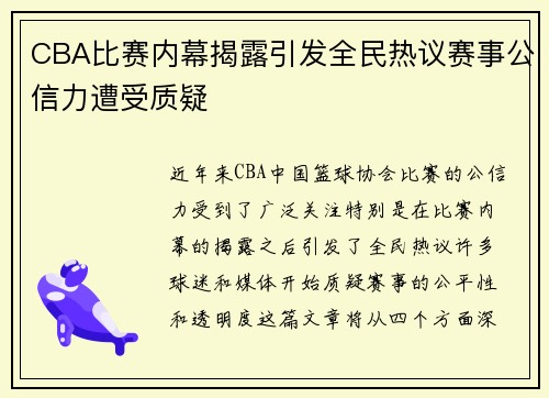 CBA比赛内幕揭露引发全民热议赛事公信力遭受质疑