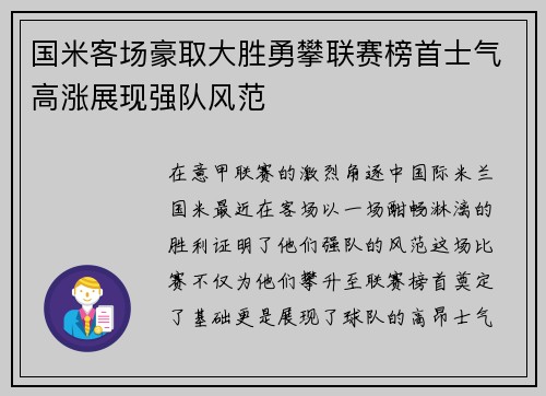 国米客场豪取大胜勇攀联赛榜首士气高涨展现强队风范