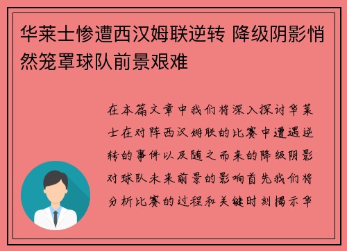 华莱士惨遭西汉姆联逆转 降级阴影悄然笼罩球队前景艰难