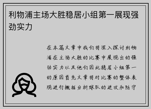 利物浦主场大胜稳居小组第一展现强劲实力