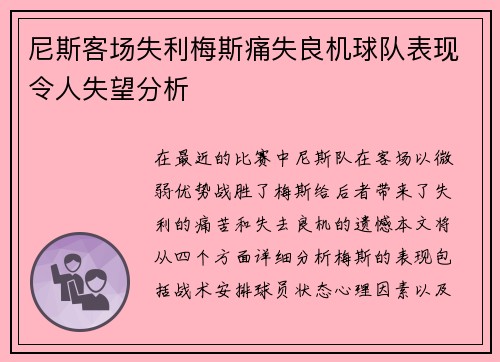 尼斯客场失利梅斯痛失良机球队表现令人失望分析