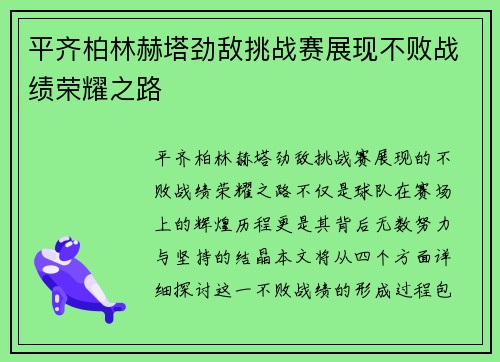 平齐柏林赫塔劲敌挑战赛展现不败战绩荣耀之路