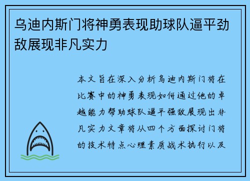 乌迪内斯门将神勇表现助球队逼平劲敌展现非凡实力