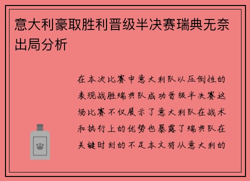 意大利豪取胜利晋级半决赛瑞典无奈出局分析