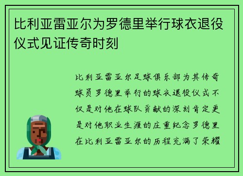 比利亚雷亚尔为罗德里举行球衣退役仪式见证传奇时刻