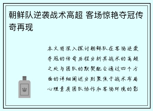 朝鲜队逆袭战术高超 客场惊艳夺冠传奇再现