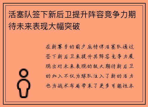 活塞队签下新后卫提升阵容竞争力期待未来表现大幅突破