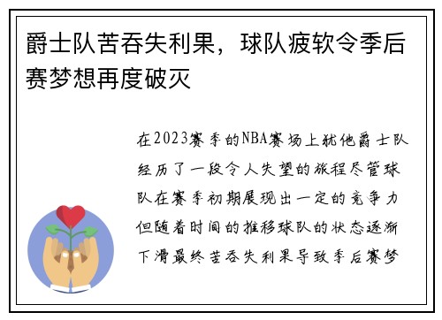 爵士队苦吞失利果，球队疲软令季后赛梦想再度破灭