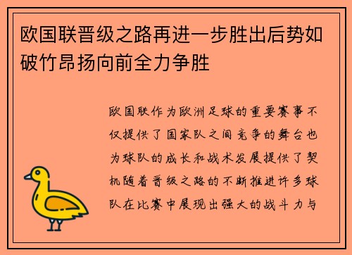 欧国联晋级之路再进一步胜出后势如破竹昂扬向前全力争胜