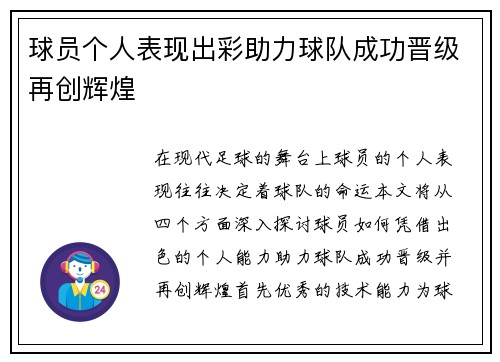 球员个人表现出彩助力球队成功晋级再创辉煌