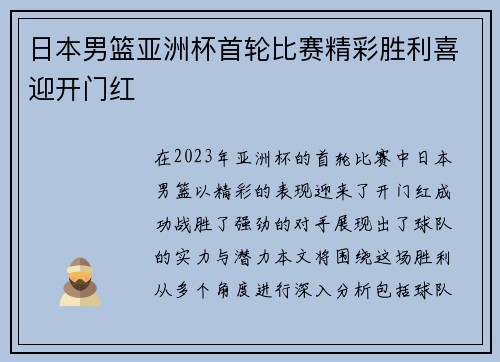 日本男篮亚洲杯首轮比赛精彩胜利喜迎开门红
