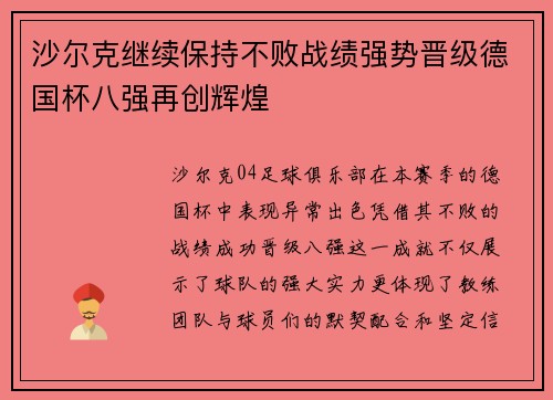 沙尔克继续保持不败战绩强势晋级德国杯八强再创辉煌