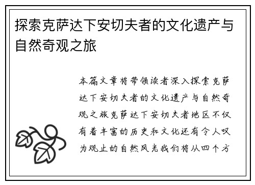 探索克萨达下安切夫者的文化遗产与自然奇观之旅