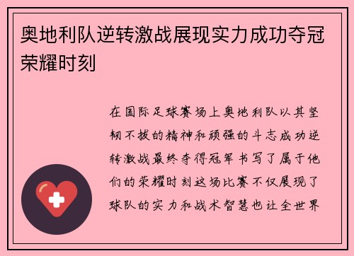 奥地利队逆转激战展现实力成功夺冠荣耀时刻