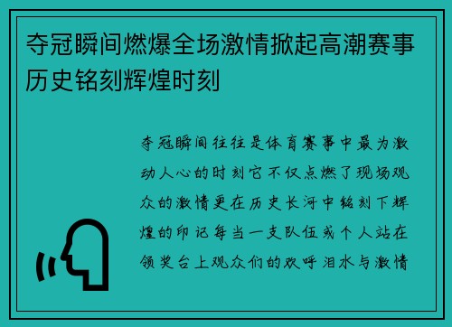 夺冠瞬间燃爆全场激情掀起高潮赛事历史铭刻辉煌时刻
