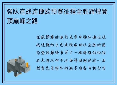 强队连战连捷欧预赛征程全胜辉煌登顶巅峰之路