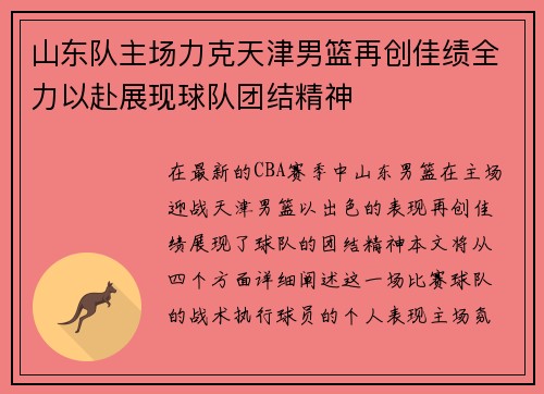 山东队主场力克天津男篮再创佳绩全力以赴展现球队团结精神