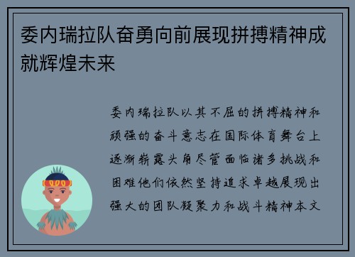 委内瑞拉队奋勇向前展现拼搏精神成就辉煌未来