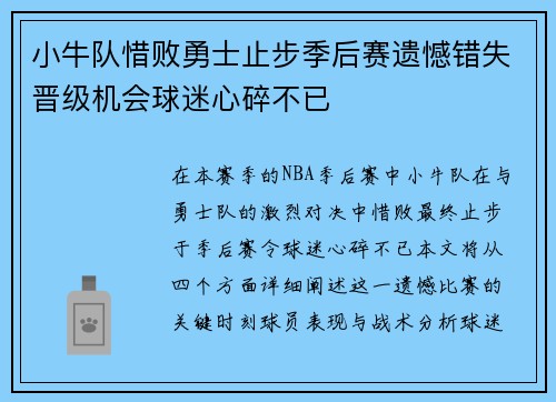小牛队惜败勇士止步季后赛遗憾错失晋级机会球迷心碎不已