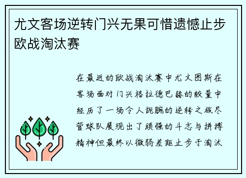 尤文客场逆转门兴无果可惜遗憾止步欧战淘汰赛