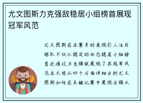 尤文图斯力克强敌稳居小组榜首展现冠军风范