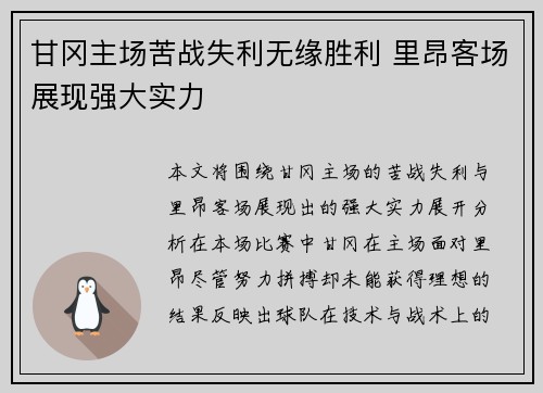 甘冈主场苦战失利无缘胜利 里昂客场展现强大实力