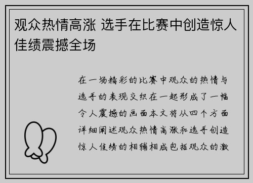 观众热情高涨 选手在比赛中创造惊人佳绩震撼全场