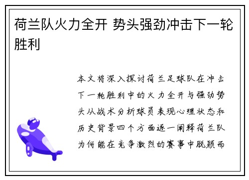 荷兰队火力全开 势头强劲冲击下一轮胜利