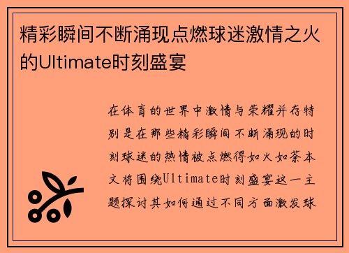 精彩瞬间不断涌现点燃球迷激情之火的Ultimate时刻盛宴