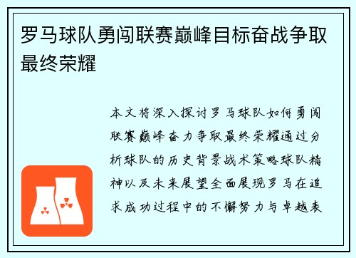 罗马球队勇闯联赛巅峰目标奋战争取最终荣耀