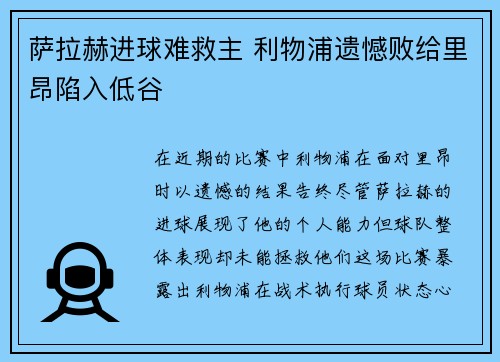 萨拉赫进球难救主 利物浦遗憾败给里昂陷入低谷