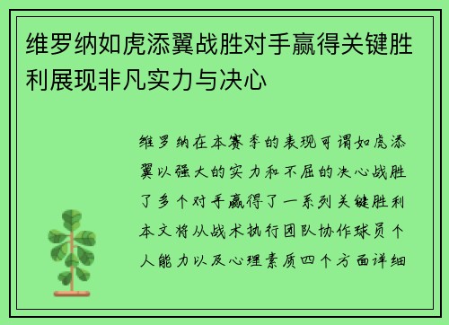 维罗纳如虎添翼战胜对手赢得关键胜利展现非凡实力与决心