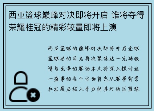 西亚篮球巅峰对决即将开启 谁将夺得荣耀桂冠的精彩较量即将上演