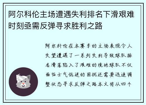 阿尔科伦主场遭遇失利排名下滑艰难时刻亟需反弹寻求胜利之路