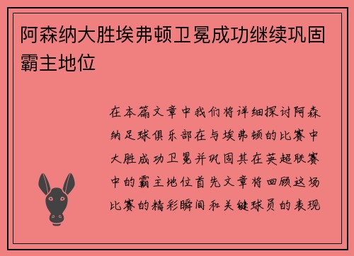 阿森纳大胜埃弗顿卫冕成功继续巩固霸主地位