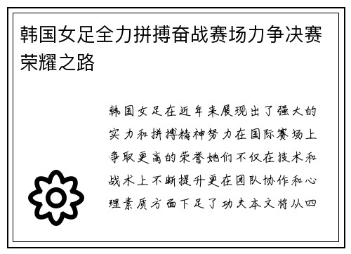 韩国女足全力拼搏奋战赛场力争决赛荣耀之路