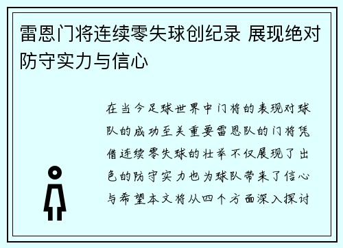 雷恩门将连续零失球创纪录 展现绝对防守实力与信心
