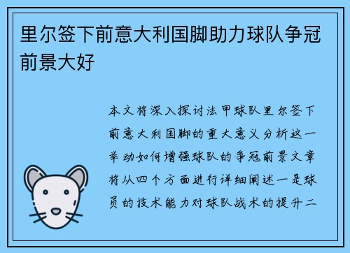 里尔签下前意大利国脚助力球队争冠前景大好