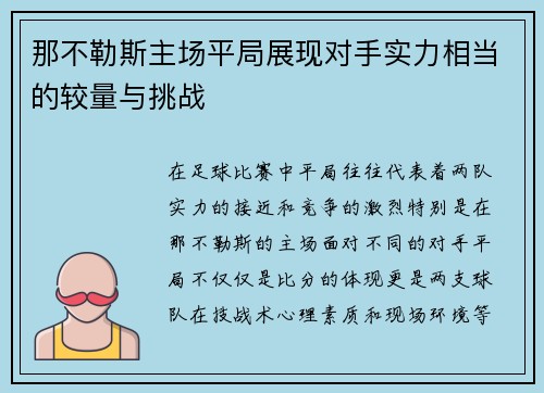 那不勒斯主场平局展现对手实力相当的较量与挑战