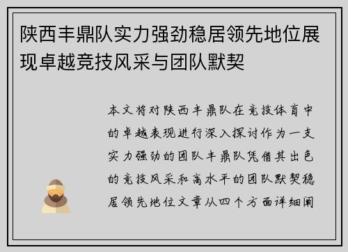 陕西丰鼎队实力强劲稳居领先地位展现卓越竞技风采与团队默契
