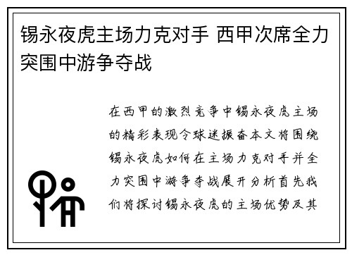锡永夜虎主场力克对手 西甲次席全力突围中游争夺战