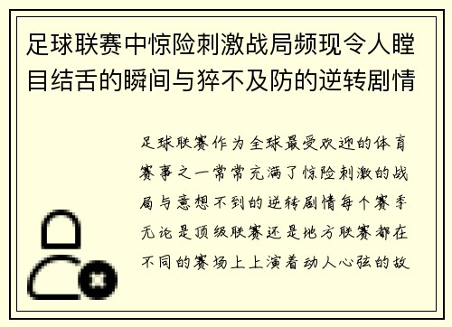 足球联赛中惊险刺激战局频现令人瞠目结舌的瞬间与猝不及防的逆转剧情