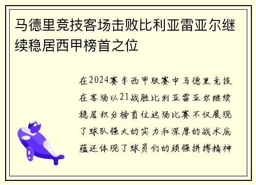马德里竞技客场击败比利亚雷亚尔继续稳居西甲榜首之位