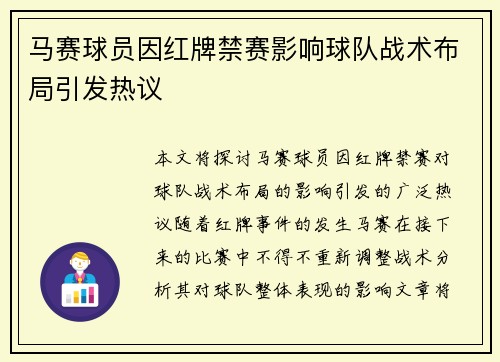 马赛球员因红牌禁赛影响球队战术布局引发热议