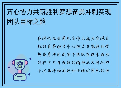 齐心协力共筑胜利梦想奋勇冲刺实现团队目标之路