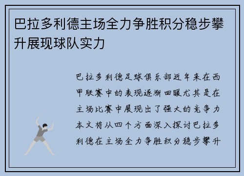 巴拉多利德主场全力争胜积分稳步攀升展现球队实力