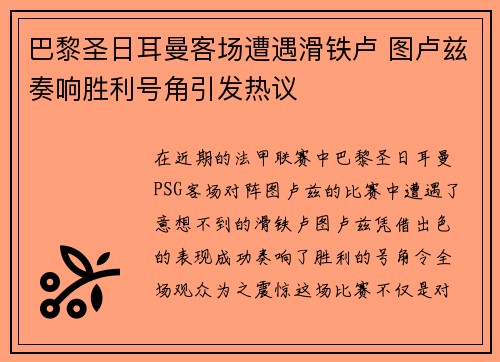 巴黎圣日耳曼客场遭遇滑铁卢 图卢兹奏响胜利号角引发热议