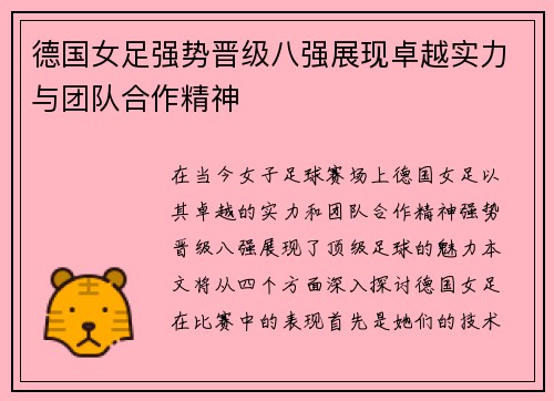 德国女足强势晋级八强展现卓越实力与团队合作精神