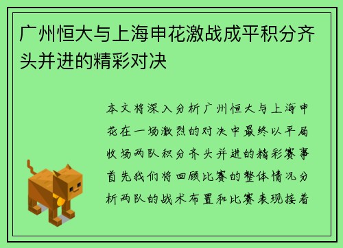 广州恒大与上海申花激战成平积分齐头并进的精彩对决